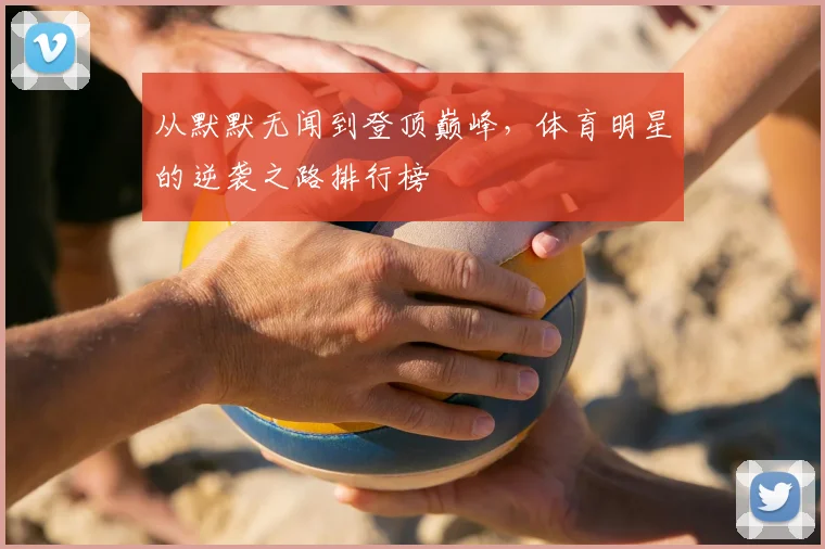 从默默无闻到登顶巅峰,体育明星的逆袭之路排行榜