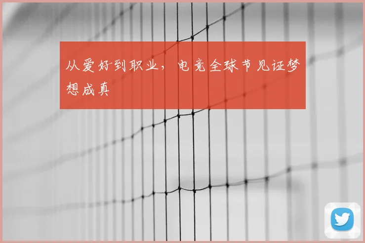 从爱好到职业,电竞全球节见证梦想成真