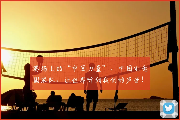 赛场上的“中国力量”,中国电竞国家队,让世界听到我们的声音!