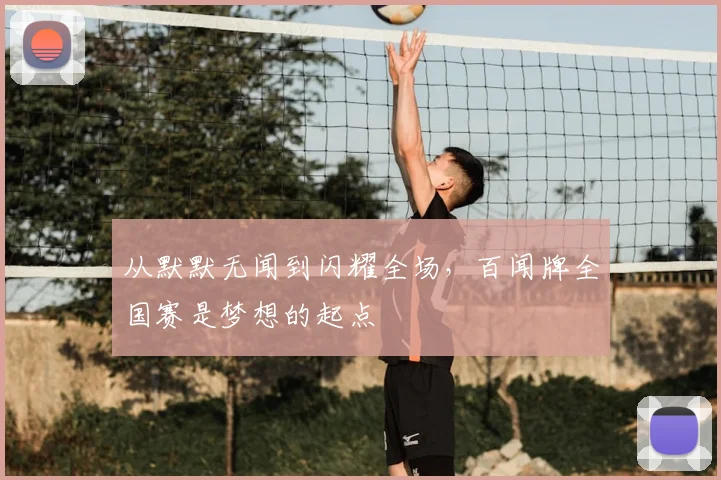 从默默无闻到闪耀全场,百闻牌全国赛是梦想的起点
