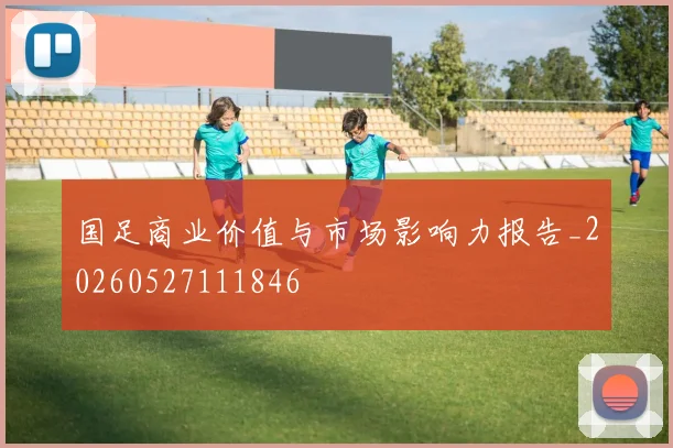 国足商业价值与市场影响力报告_20260527111846
