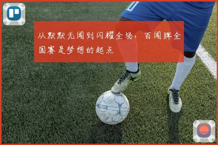 从默默无闻到闪耀全场,百闻牌全国赛是梦想的起点