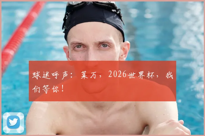 球迷呼声：莱万，2026世界杯，我们等你！