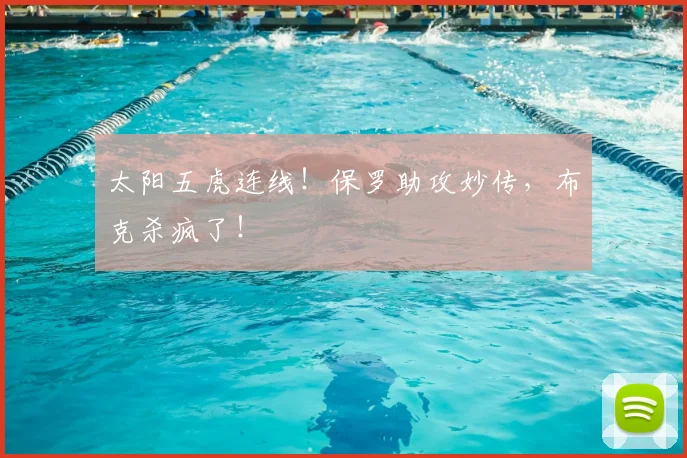 太阳五虎连线!保罗助攻妙传,布克杀疯了!