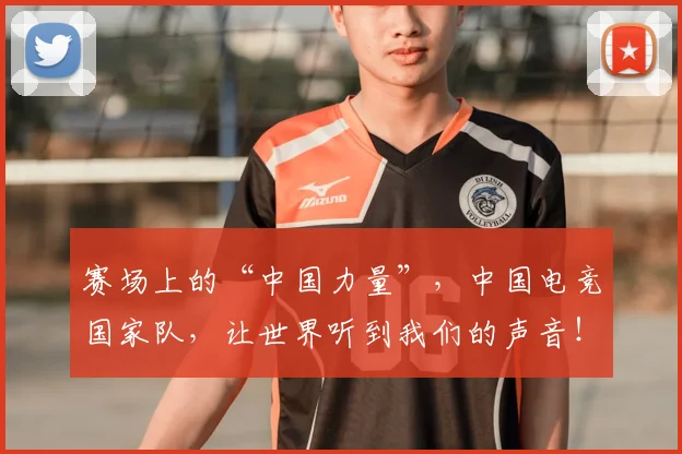 赛场上的“中国力量”，中国电竞国家队，让世界听到我们的声音！