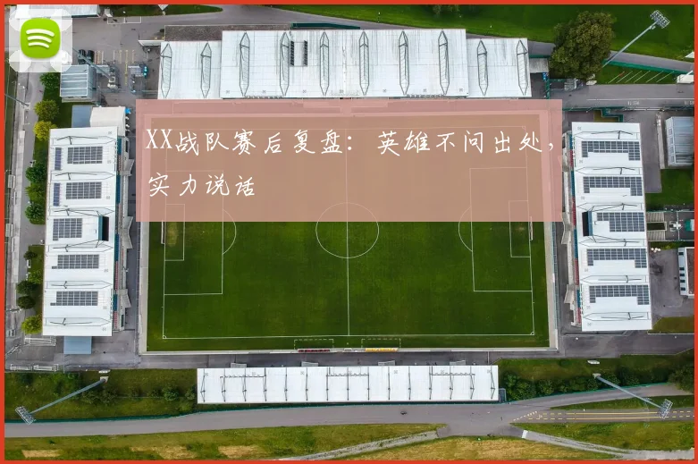 XX战队赛后复盘：英雄不问出处，实力说话