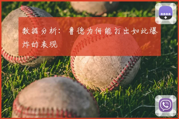 数据分析：鲁德为何能打出如此爆炸的表现