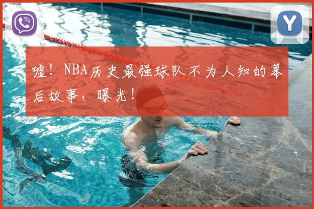 嘘!NBA历史最强球队不为人知的幕后故事,曝光!