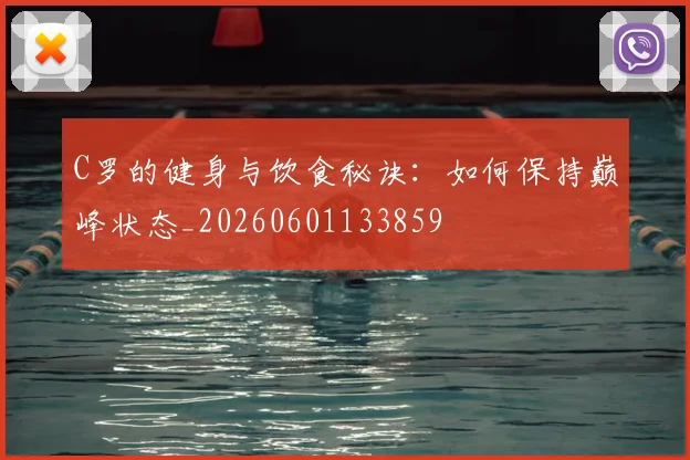 C罗的健身与饮食秘诀:如何保持巅峰状态_20260601133859