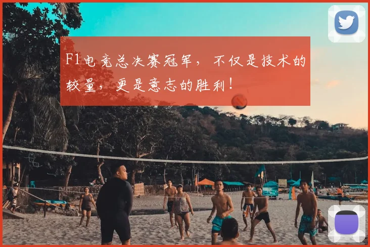 F1电竞总决赛冠军，不仅是技术的较量，更是意志的胜利！