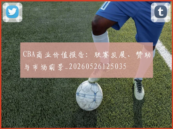 CBA商业价值报告:联赛发展、赞助与市场前景_20260526125035