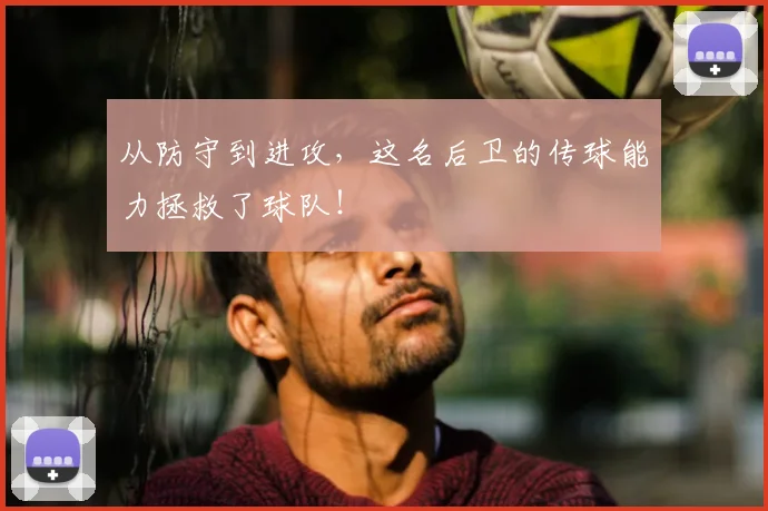 从防守到进攻，这名后卫的传球能力拯救了球队！