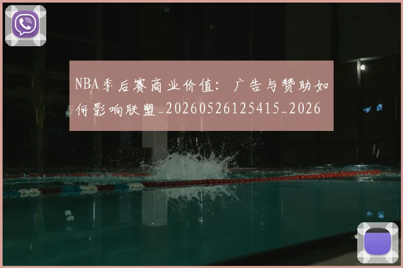 NBA季后赛商业价值:广告与赞助如何影响联盟_20260526125415_20260702164101