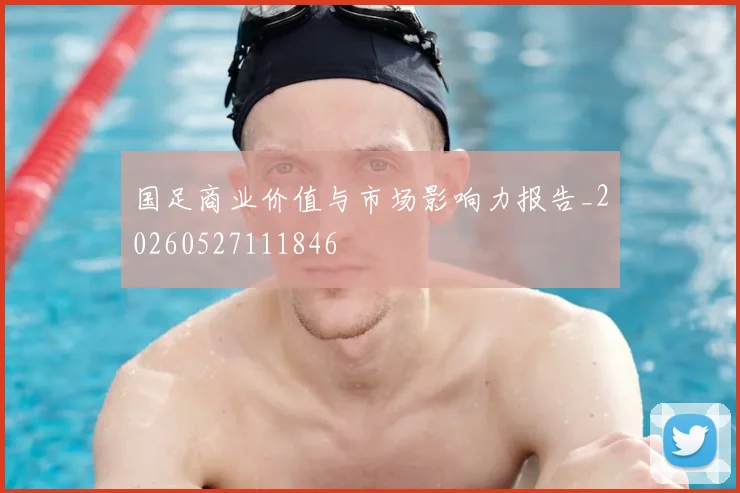 国足商业价值与市场影响力报告_20260527111846