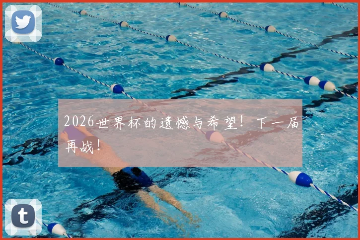 2026世界杯的遗憾与希望！下一届再战！