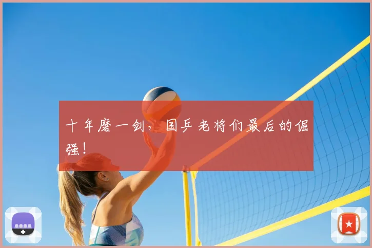 十年磨一剑,国乒老将们最后的倔强!