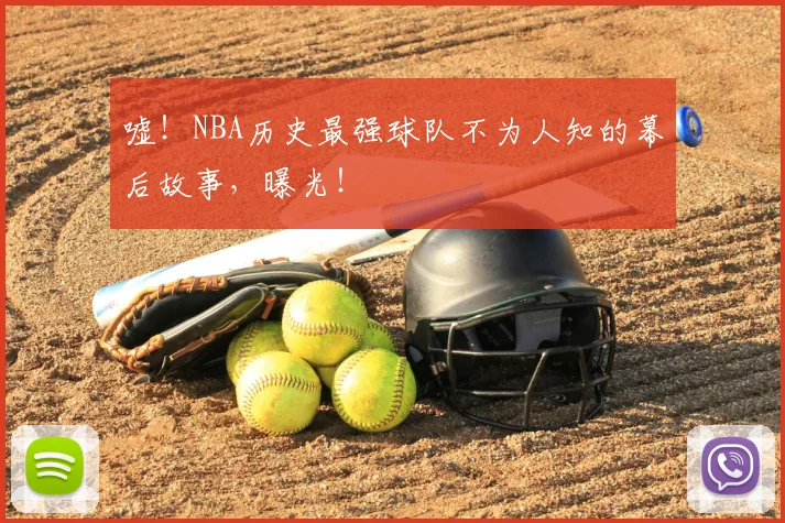 嘘！NBA历史最强球队不为人知的幕后故事，曝光！